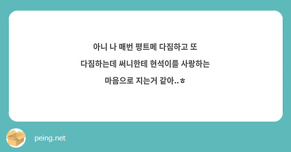 아니 나 매번 평트메 다짐하고 또 다짐하는데 써니한테 현석이를 사랑하는 마음으로 지는거 같아..ㅎ 