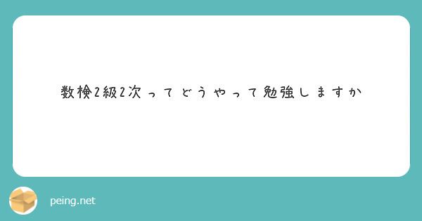数検2級2次ってどうやって勉強しますか