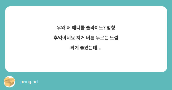 우와 저 애니콜 슬라이드? 엄청 추억이네요 저거 버튼 누르는 느낌 되게 좋았는데...