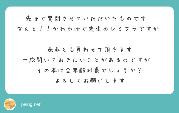 先ほど質問させていただいたものです❕
なんと！！かわやばぐ先生のレミフラですか‼️
是非とも買わせて頂きます
一応聞いておきたいことがあるのですが💦
その本は全年齢対象でしょうか？
よろしくお願いします