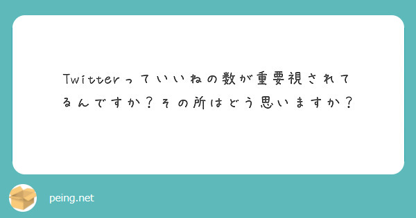 Twitterっていいねの数が重要視されてるんですか？その所はどう思いますか？