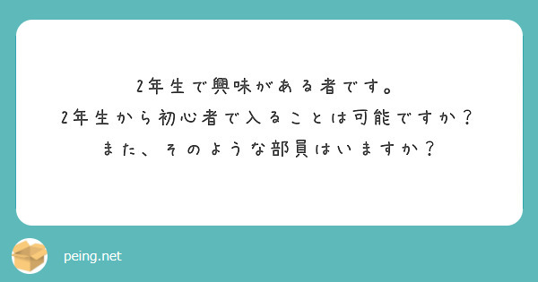2年生で興味がある者です。
2年生から初心者で入ることは可能ですか？
また、そのような部員はいますか？