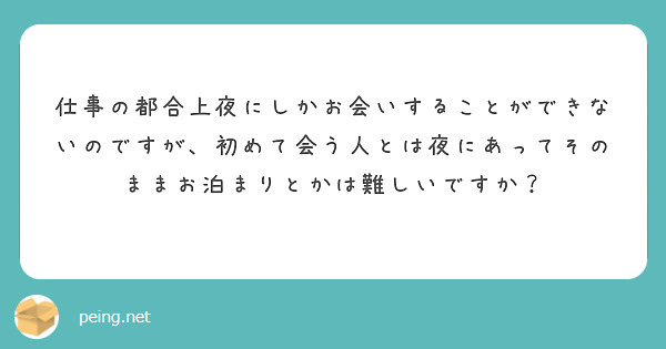 仕事の都合上夜にしかお会いすることができないのですが、初めて会う人とは夜にあってそのままお泊まりとかは難しいですか？