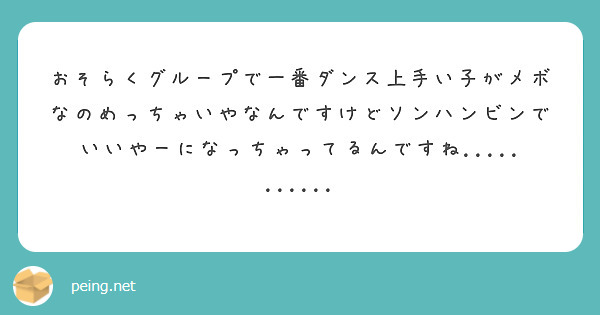 おそらくグループで一番ダンス上手い子がメボなのめっちゃいやなんですけどソンハンビンでいいやーになっちゃってるんですね...........