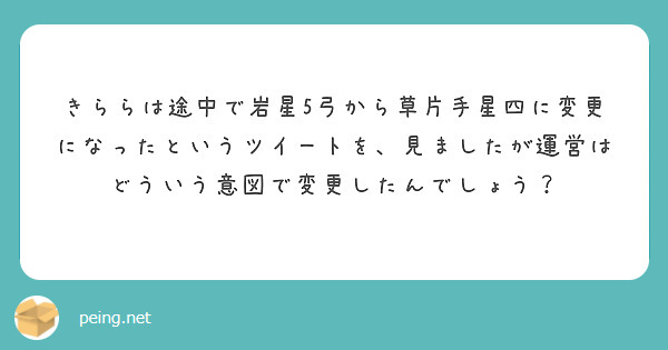 きららは途中で岩星5弓から草片手星四に変更になったというツイートを、見ましたが運営はどういう意図で変更したんでしょう？