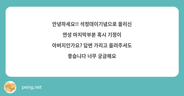 안녕하세요!! 석정데이기념으로 올리신 연성 마지막부분 혹시 기정이 아버지인가요? 답변 가리고 올려주셔도 좋습니다 너무 궁금해요