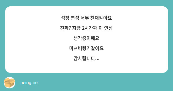 석정 연성 너무 천재같아요
진짜? 지금 2시간째 이 연성 생각중이에요
미쳐버링거같아요
감사랍니다...