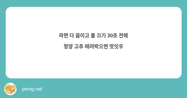라면 다 끓이고 불 끄기 30초 전에 청양 고추 때려박으면 맛잇우