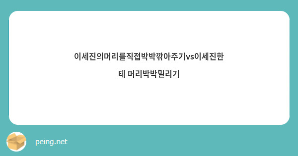 이세진의머리를직접박박깎아주기vs이세진한테 머리박박밀리기 