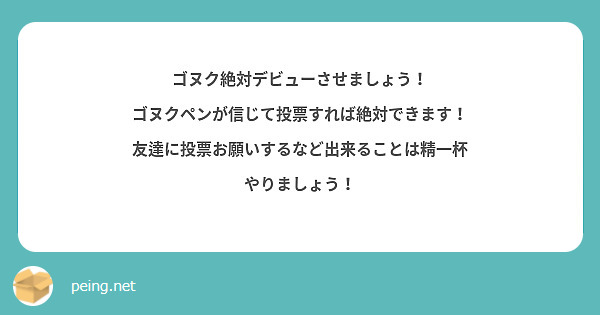 ゴヌク絶対デビューさせましょう！
ゴヌクペンが信じて投票すれば絶対できます！
友達に投票お願いするなど出来ることは精一杯やりましょう！