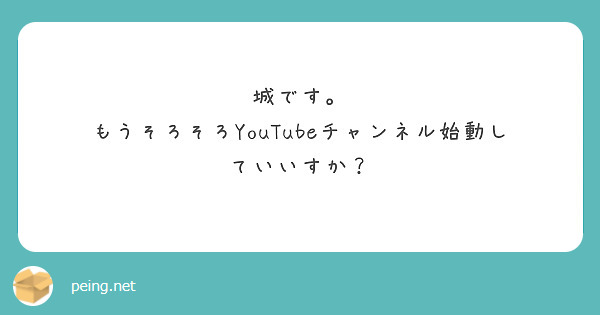 城です。
もうそろそろYouTubeチャンネル始動していいすか？