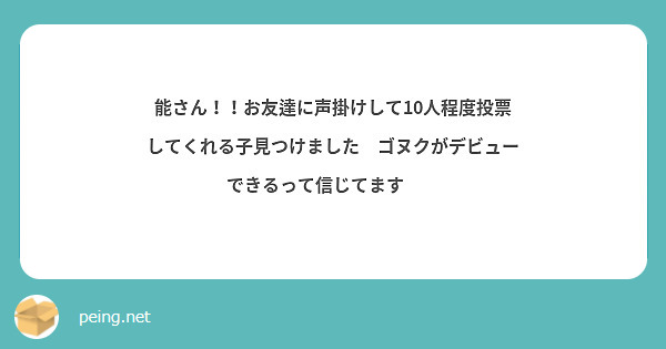 能さん！！お友達に声掛けして10人程度投票してくれる子見つけました🥺ゴヌクがデビューできるって信じてます🙏🏻