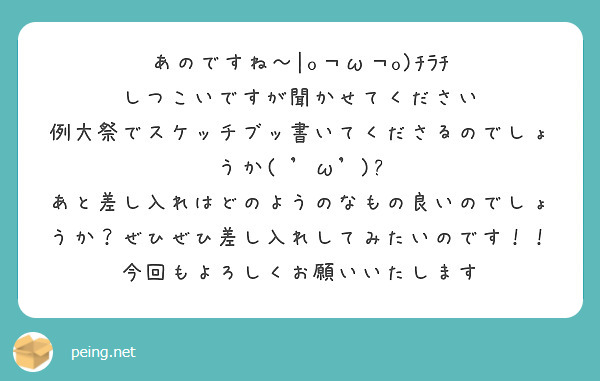 あのですね〜|o￢ω￢o)ﾁﾗﾁ
しつこいですが聞かせてください
例大祭でスケッチブッ書いてくださるのでしょうか( 'ω')?
あと差し入れはどのようのなもの良いのでしょうか？ぜひぜひ差し入れしてみたいのです！！今回もよろしくお願いいたします