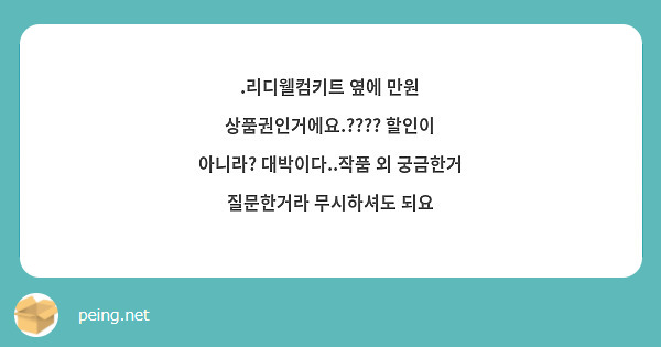 .리디웰컴키트 옆에 만원 상품권인거에요.???? 할인이 아니라? 대박이다..작품 외 궁금한거 질문한거라 무시하셔도 되요