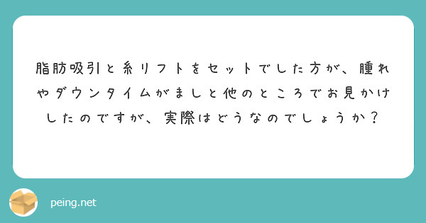 脂肪吸引と糸リフトをセットでした方が、腫れやダウンタイムがましと他のところでお見かけしたのですが、実際はどうなのでしょうか？
