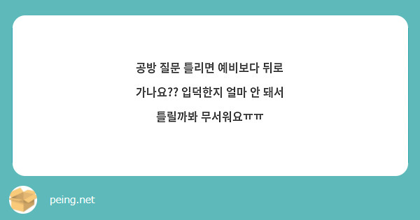 공방 질문 틀리면 예비보다 뒤로 가나요?? 입덕한지 얼마 안 돼서 틀릴까봐 무서워요ㅠㅠ