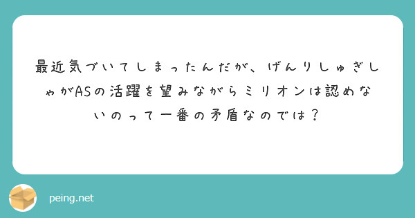 最近気づいてしまったんだが、げんりしゅぎしゃがASの活躍を望みながらミリオンは認めないのって一番の矛盾なのでは？