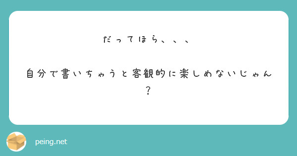 だってほら、、、

自分で書いちゃうと客観的に楽しめないじゃん？