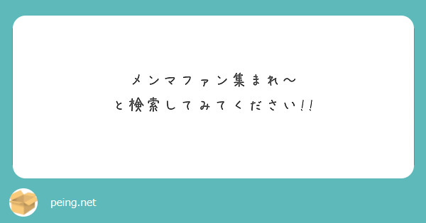 メンマファン集まれ～　と検索してみてください!!