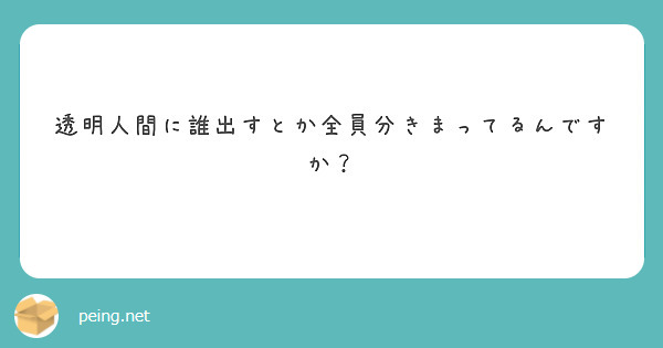 透明人間に誰出すとか全員分きまってるんですか？