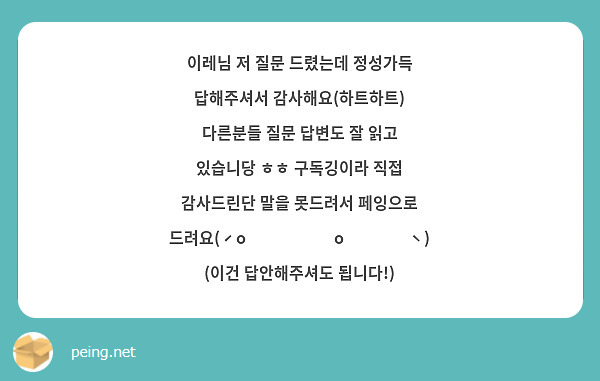 이레님 저 질문 드렸는데 정성가득 답해주셔서 감사해요(하트하트) 다른분들 질문 답변도 잘 읽고 있습니당 ㅎㅎ 구독깅이라 직접 감사드린단 말을 못드려서 페잉으로 드려요(ˊo̴̶̷̤ ᴗ o̴̶̷̤ˋ) (이건 답안해주셔도 됩니다!)