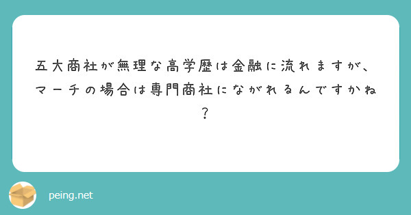 五大商社が無理な高学歴は金融に流れますが、マーチの場合は専門商社にながれるんですかね？