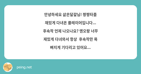 안녕하세요 삶은달걀님! 짱짱타를 재밌게 다녀온 플레이어입니다... 후속작 언제 나오나요? 앤오랑 너무 재밌게 다녀와서 항상  후속작만 목 빠지게 기다리고 있어요... 