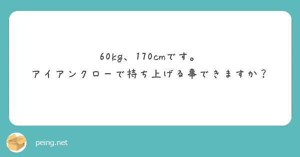 60kg、170cmです。
アイアンクローで持ち上げる事できますか？