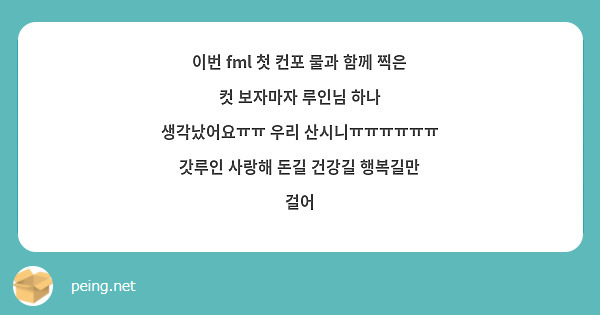이번 fml 첫 컨포 물과 함께 찍은 컷 보자마자 루인님 하나 생각났어요ㅠㅠ 우리 산시니ㅠㅠㅠㅠㅠㅠ 갓루인 사랑해 돈길 건강길 행복길만 걸어