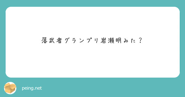 落武者グランプリ岩瀬明みた？



