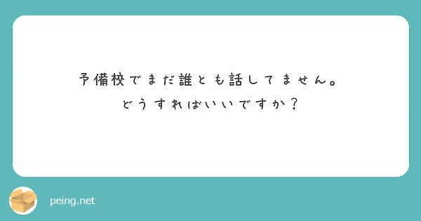 予備校でまだ誰とも話してません。
どうすればいいですか？