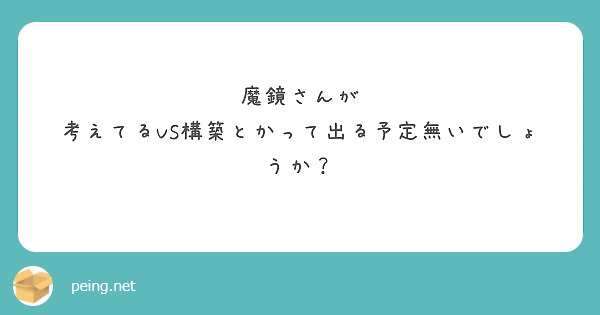魔鏡さんが
考えてるVS構築とかって出る予定無いでしょうか？