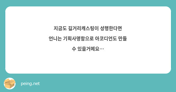 지금도 길거리캐스팅이 성행한다면 언니는 기획사명함으로 아코디언도 만들 수 있을거예요…