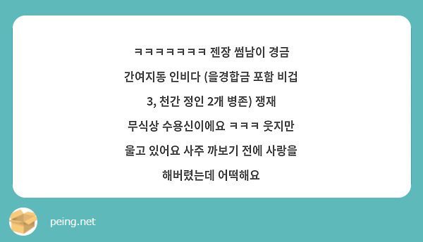 ㅋㅋㅋㅋㅋㅋㅋ 젠장 썸남이 경금 간여지동 인비다 (을경합금 포함 비겁 3, 천간 정인 2개 병존) | Peing -質問箱- ㅋㅋㅋㅋㅋㅋㅋ 젠장 썸남이 경금 간여지동 인비다 (을경합금 포함 비겁 3, 천간 정인 2개 병존) | Peing -質問箱-