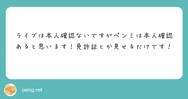 ライブは本人確認ないですがペンミは本人確認あると思います！免許証とか見せるだけです！