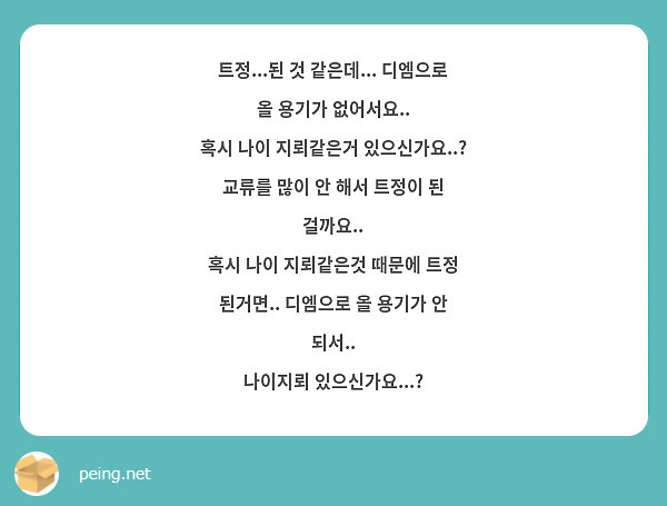 트정...된 것 같은데... 디엠으로 올 용기가 없어서요..
혹시 나이 지뢰같은거 있으신가요..? 교류를 많이 안 해서 트정이 된 걸까요.. 
혹시 나이 지뢰같은것 때문에 트정 된거면.. 디엠으로 올 용기가 안 되서..
나이지뢰 있으신가요...?