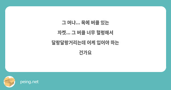 그 머냐... 목에 버클 있는 자켓... 그 버클 너무 헐렁해서 달랑달랑거리는데 어케 입어야 하는 건가요