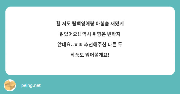 헐 저도 탑백영애랑 아힘숨 재밌게 읽었어요!! 역시 취향은 변하지 않네요..ㅎㅎ 추천해주신 다른 두 작품도 읽어볼게요!
