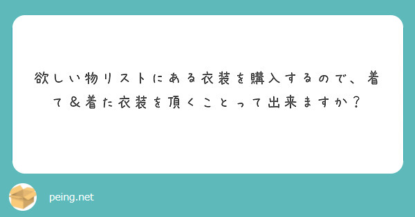 欲しい物リストにある衣装を購入するので、着て＆着た衣装を頂くことって出来ますか？
