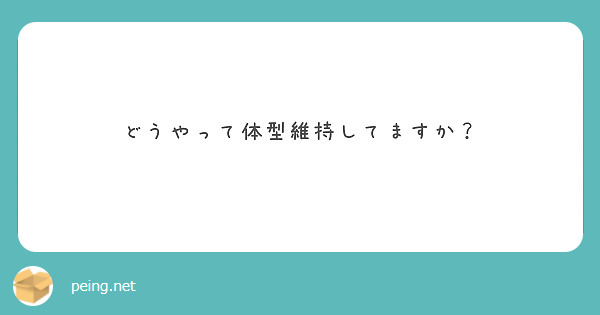 どうやって体型維持してますか？