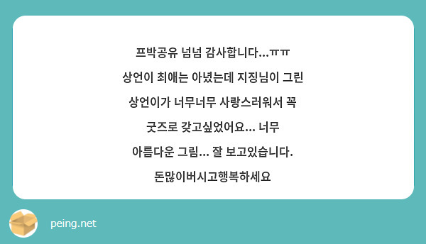 프박공유 넘넘 감사합니다...ㅠㅠ 상언이 최애는 아녔는데 지징님이 그린 상언이가 너무너무 사랑스러워서 꼭 굿즈로 갖고싶었어요... 너무 아름다운 그림... 잘 보고있습니다. 돈많이버시고행복하세요