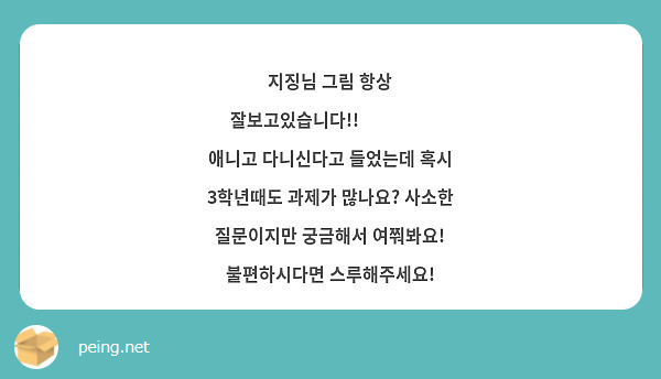 지징님 그림 항상 잘보고있습니다!!☺️☺️
애니고 다니신다고 들었는데 혹시 3학년때도 과제가 많나요? 사소한 질문이지만 궁금해서 여쭤봐요! 불편하시다면 스루해주세요!