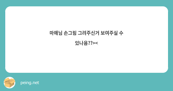 마애님 손그림 그려주신거 보여주실 수 있나욤??><