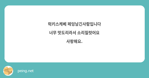 럭키스케베 페잉남긴사람입니다 너무 맛도리라서 소리질럿어요 사랑해요. | Peing -질문함-