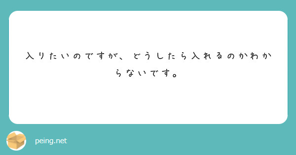 入りたいのですが、どうしたら入れるのかわからないです。