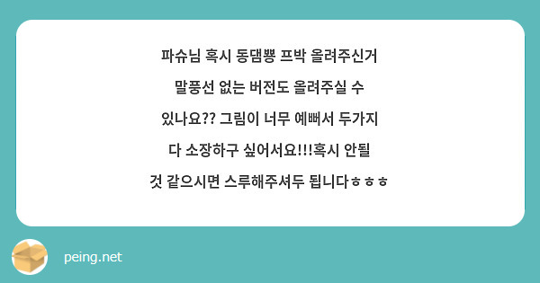 파슈님 혹시 동댐뿅 프박 올려주신거 말풍선 없는 버전도 올려주실 수 있나요?? 그림이 너무 예뻐서 두가지 다 소장하구 싶어서요!!!혹시 안될 것 같으시면 스루해주셔두 됩니다ㅎㅎㅎ