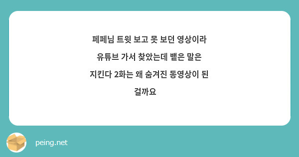 페페님 트윗 보고 못 보던 영상이라 유튜브 가서 찾았는데 뱉은 말은 지킨다 2화는 왜 숨겨진 동영상이 된 걸까요🥹