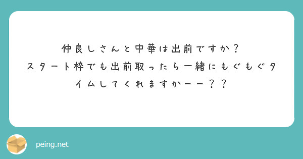 仲良しさんと中華は出前ですか？
スタート枠でも出前取ったら一緒にもぐもぐタイムしてくれますかーー？？