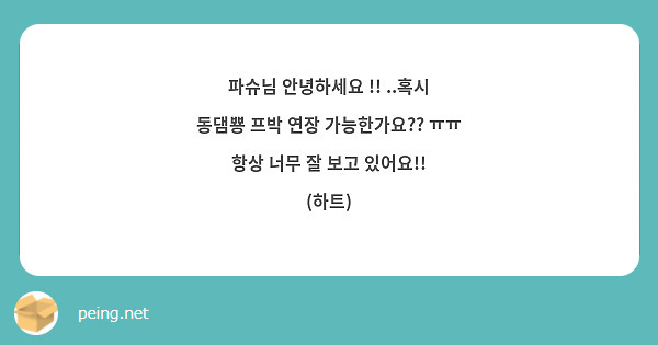 파슈님 안녕하세요 !! ..혹시 동댐뿅 프박 연장 가능한가요?? ㅠㅠ 항상 너무 잘 보고 있어요!! (하트) 