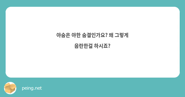 야숨은 야한 숨결인가요? 왜 그렇게 음란한걸 하시죠?